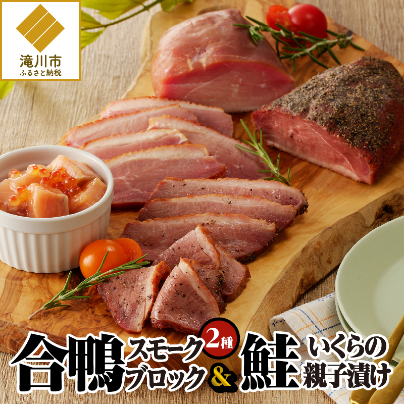 滝川新生園の合鴨(あいがも)スモークおつまみセット北海道滝川市31000肉ジビエ