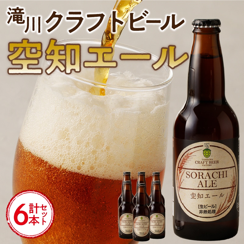 【滝川地ビール】全国4位入賞の空知エール6本セット北海道滝川市14000酒・アルコールビール・発泡酒