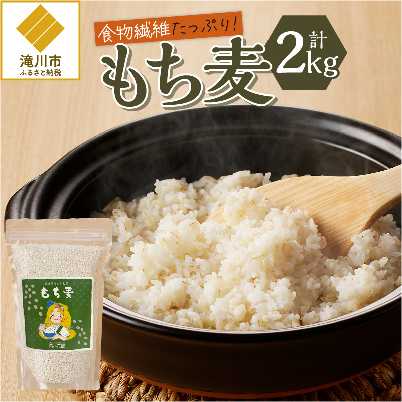【豊富な食物繊維】もち麦北海道滝川市14000米・パン玄米・雑穀米・もち米・餅