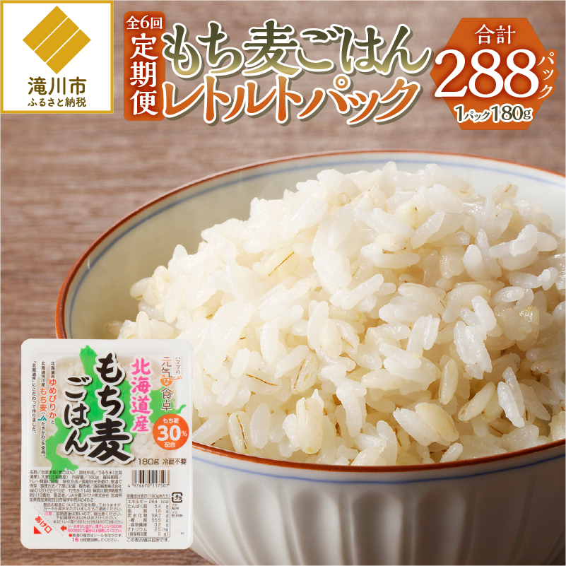6カ月連続お届け【ごはんで腸活】もち麦ごはんレトルト48パック北海道滝川市209000米・パン玄米・雑穀米・もち米・餅