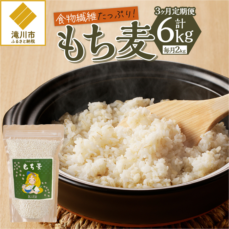 【豊富な食物繊維】もち麦3ヶ月連続お届け北海道滝川市37000米・パン玄米・雑穀米・もち米・餅