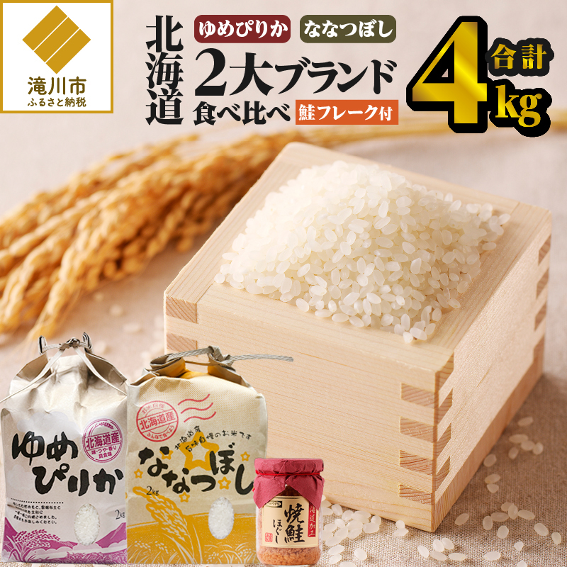 【令和7年産新米】【お試し】北海道2大ブランドの食べ比べ!!4kg | ゆめぴりか ななつぼし 特A 新米 白米 ブランド米 米 こめ コメ お米 ご飯 ごはん 単一米 滝川市 北海道 北海道産 道産 北海