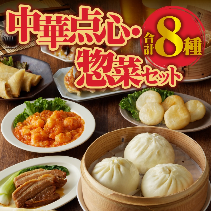 中華点心・惣菜セット!北海道滝川市21000鍋セット・総菜・加工食品総菜