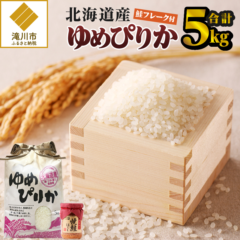 【令和7年産新米】ゆめぴりか5kg | 特A 新米 白米 ブランド米 米 こめ コメ お米 ご飯 ごはん 単一米 滝川市 北海道 北海道産 道産 北海道米 生活応援  おすすめ 人気 お弁当 贈答北海道滝川市2