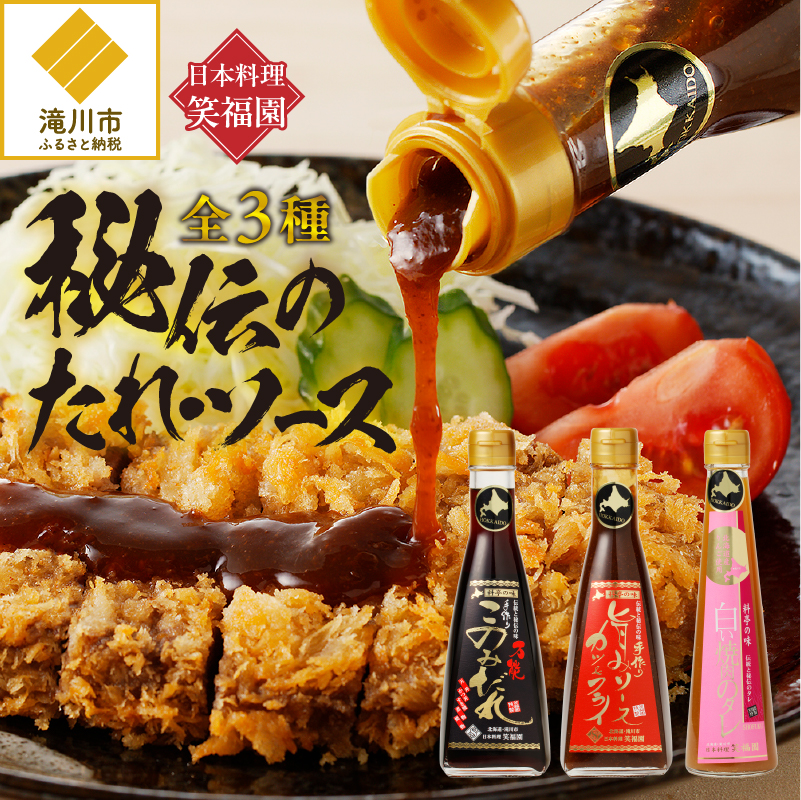 日本料理「笑福園」 『秘伝のたれ・ソース』北海道滝川市16000調味料・油その他 調味料・油