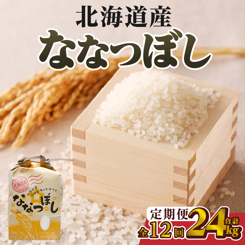 【令和7年産新米】12ヶ月連続お届け!ななつぼし2kg | 特A 新米 白米 ブランド米 米 こめ コメ お米 ご飯 ごはん 単一米 滝川市 北海道 北海道産 道産 北海道米 定期便 生活応援  おすすめ 人気