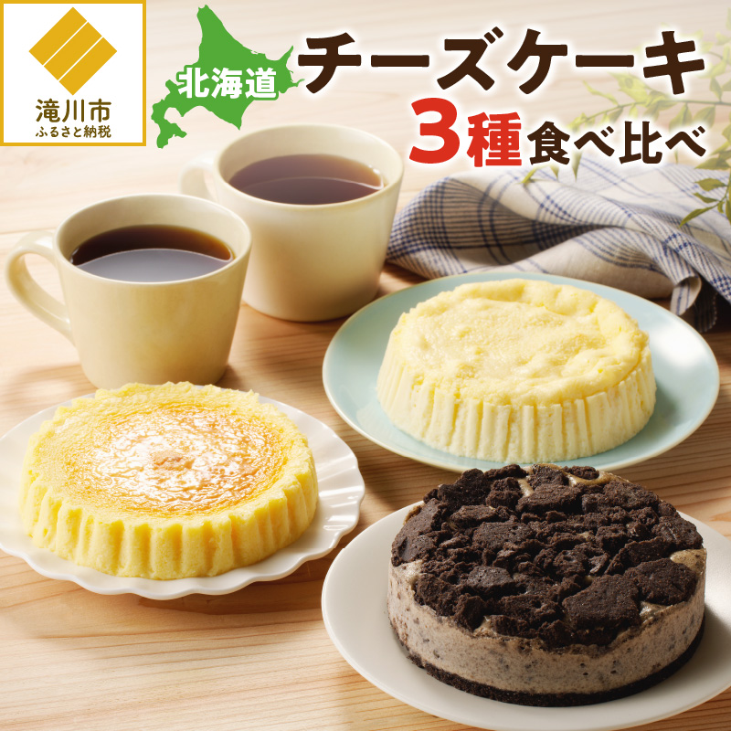 【自家製チーズたっぷり】北海道チーズケーキ3種食べ比べ北海道滝川市13000卵・乳製品チーズ