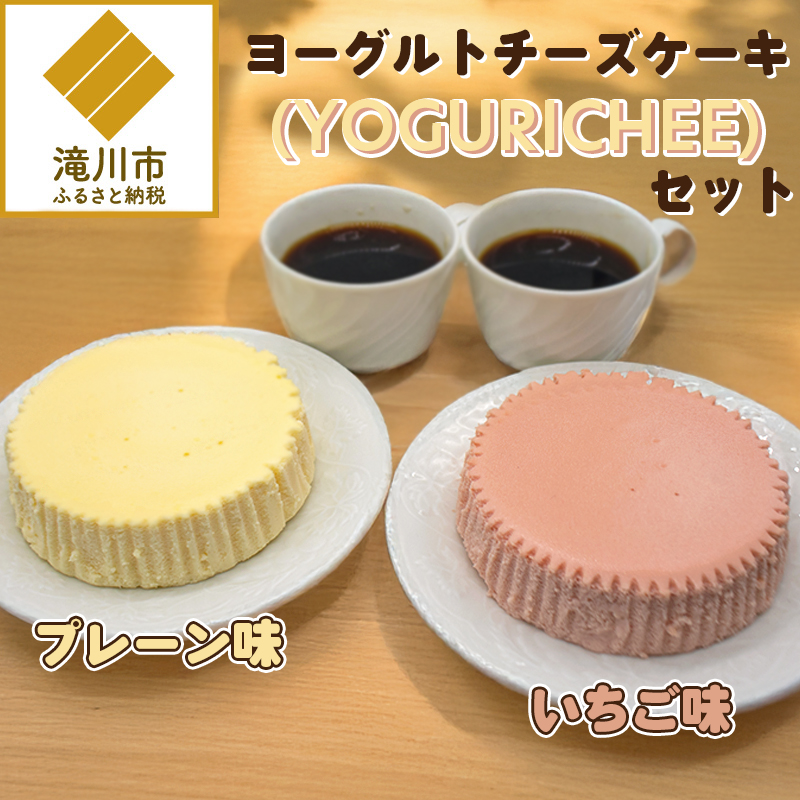 ヨーグルトチーズケーキ(YOGURICHEE)セット北海道滝川市12000卵・乳製品チーズ