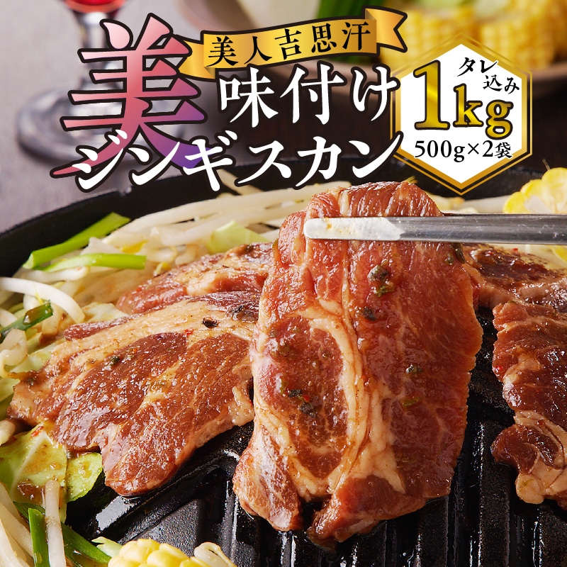 美人吉思汗(びじんぎすかん)1kg北海道滝川市16000肉その他 肉