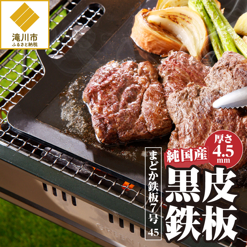 【純国産黒皮鉄板】まどか鉄板7号 45北海道滝川市12000雑貨・日用品調理器具