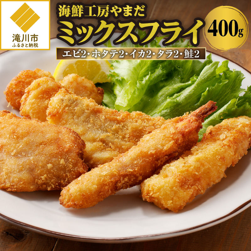 海鮮工房やまだ 5種の味が楽しめるミックスフライ北海道滝川市11000魚介・海産物