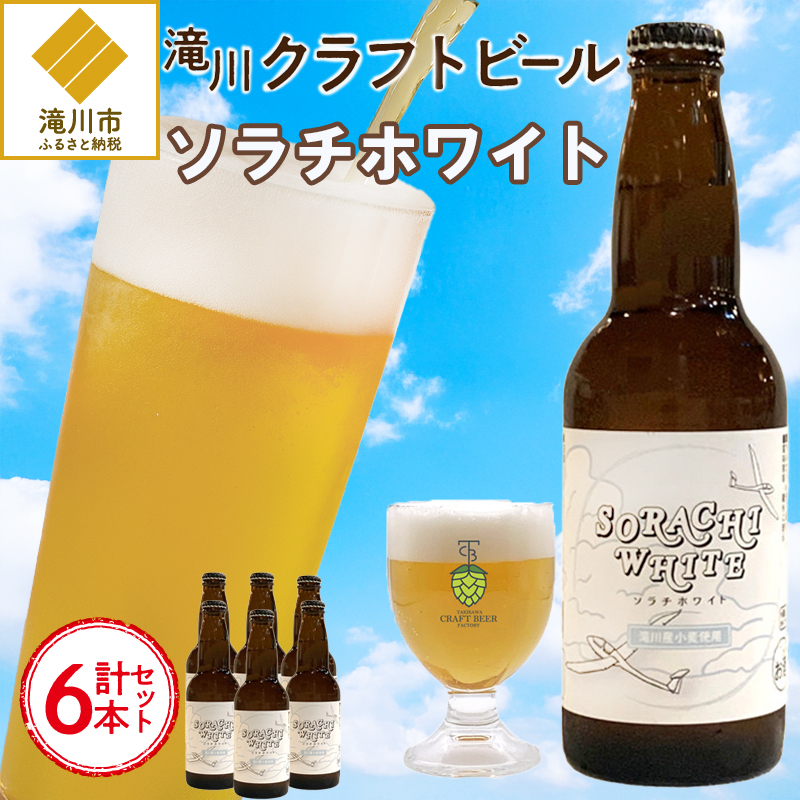 【限定醸造】ソラチホワイト(クラフトビール)6本セット 地ビール 宅飲み おすすめ お酒 北海道北海道滝川市18000酒・アルコールビール・発泡酒