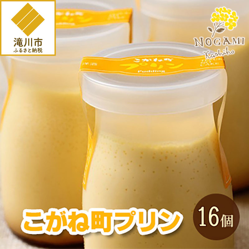 【昭和39年創業】こがね町プリン16個セット 北海道 滝川市 銘菓 お菓子 スイーツ ご当地 お土産北海道滝川市25000菓子・スイーツプリン・ゼリー