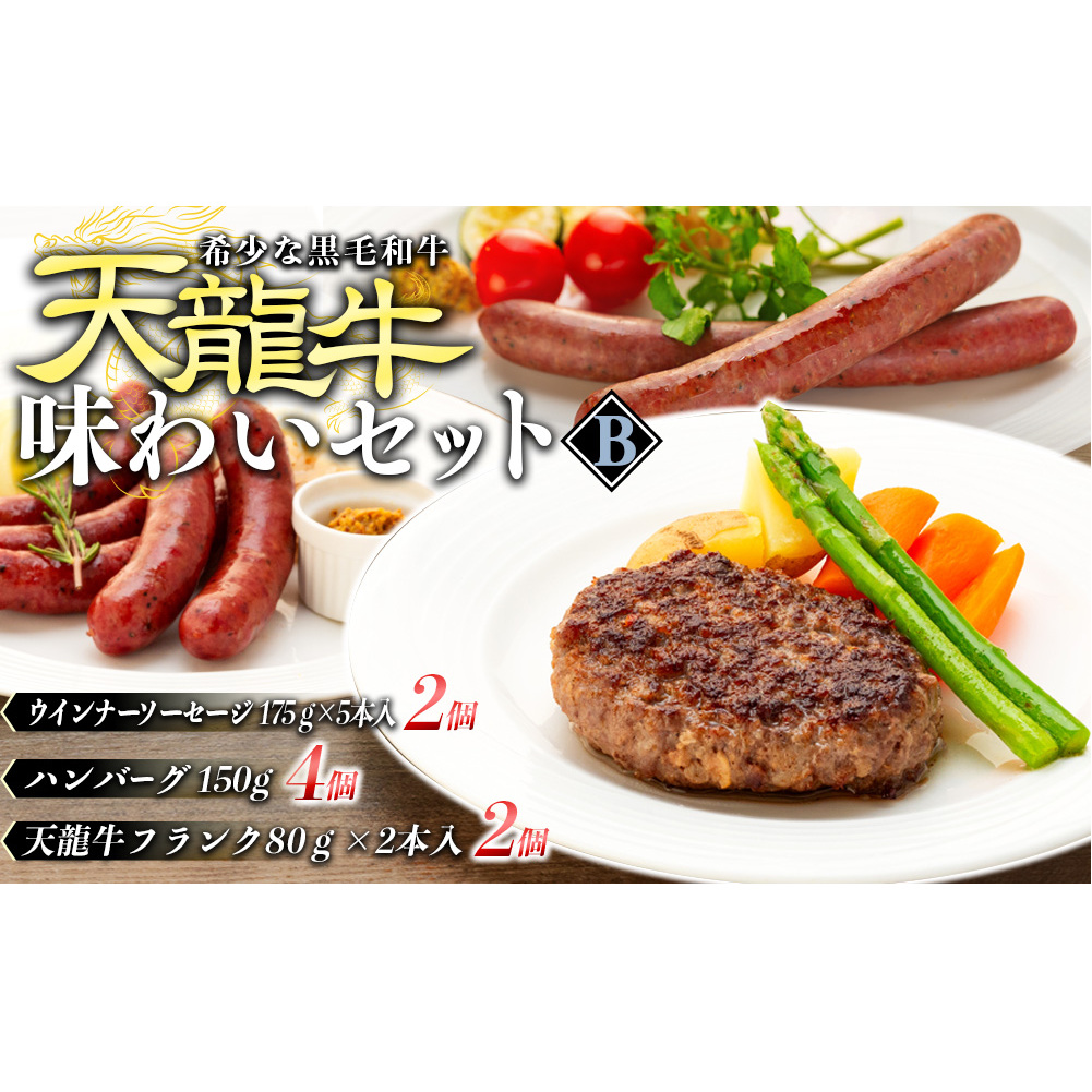 天龍牛味わいセットB ハンバーグ フランク ソーセージ 天龍牛 黒毛和牛 長野県産 信州産 お肉 国産 希少 お酒のつまみ 長野県箕輪町26000肉加工肉(ハム・ソーセージ等)