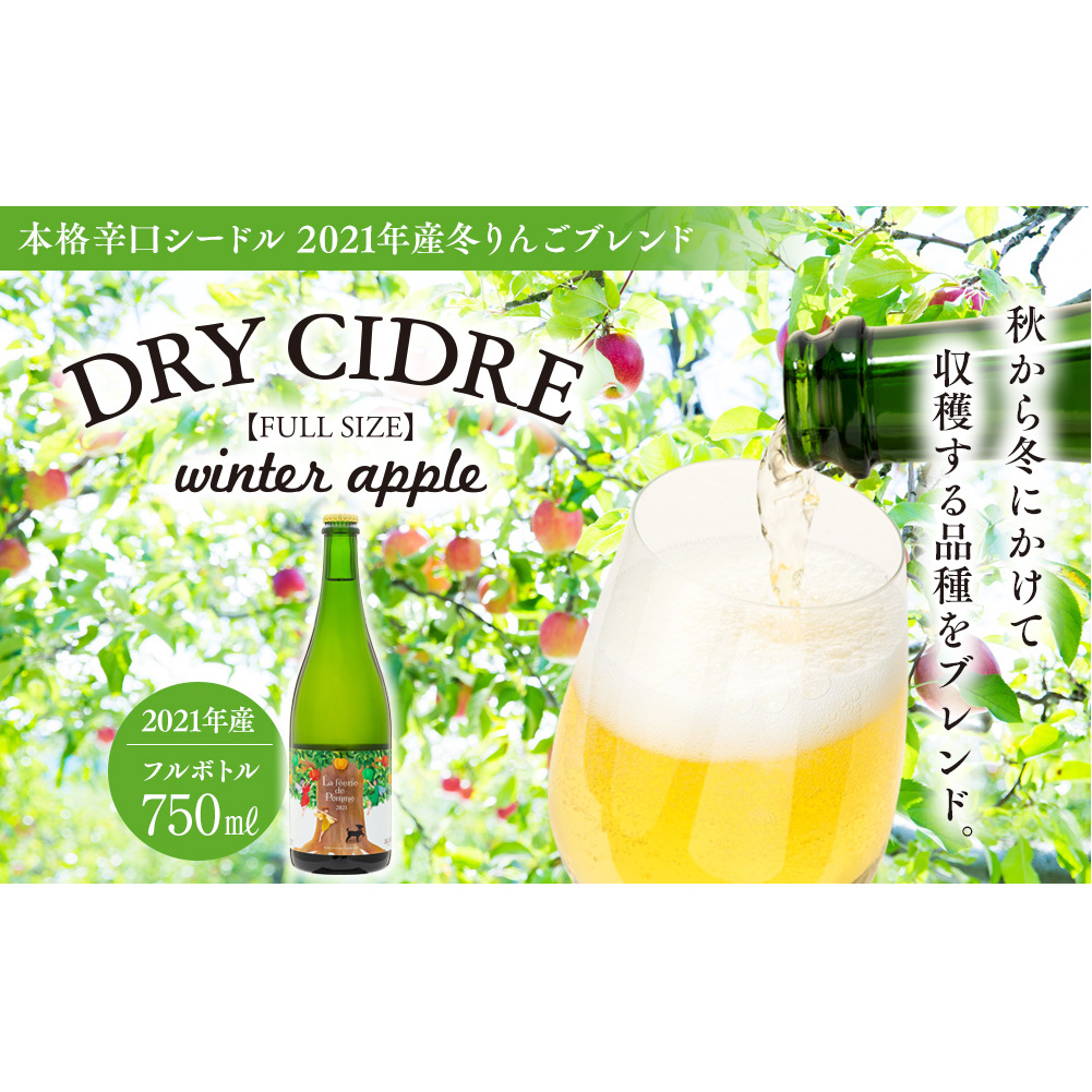 シードル きめ細かい泡立ち 爽快で深み感じる本格辛口シードル 1本 冬りんごブレンド フルボトル 2021産 お酒 酒 シャンパン スパークリングワイン ふじ シナノゴールド グラニースミス り