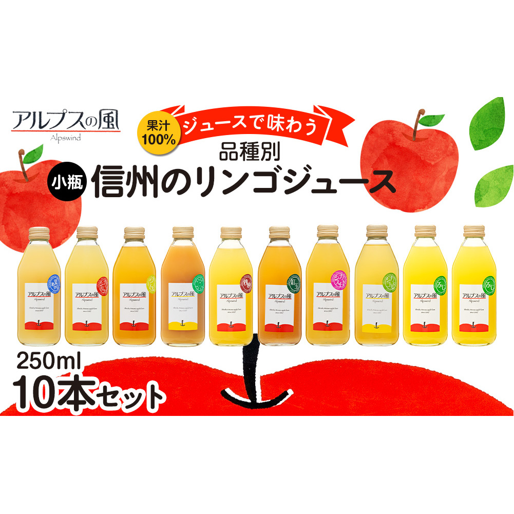 果汁100%ジュースで味わう 品種別 リンゴジュース 小瓶 10本 セット リンゴ 人参 ミックスジュース 信州 小瓶 りんご品種別に搾った こだわりジュース 甘い 豊饒な香り 酸味 爽やか 濃厚 詰
