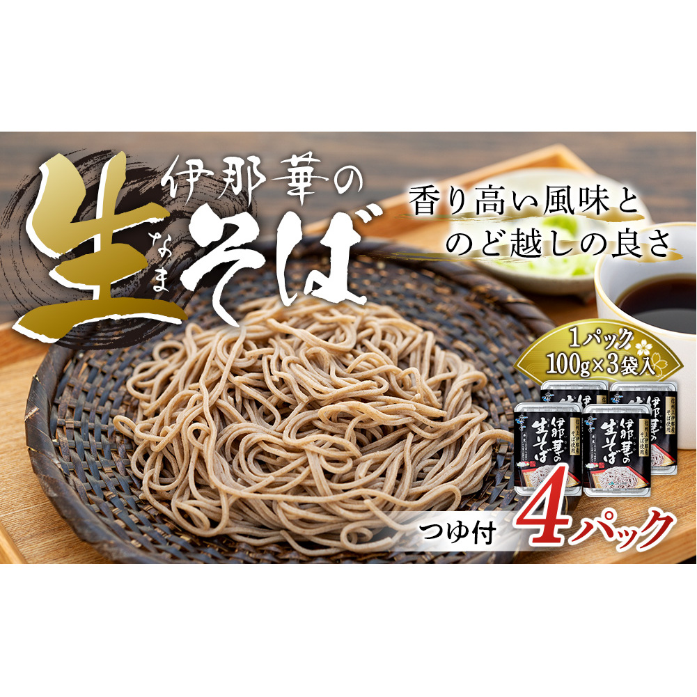そば 生そば 4パック 100g 3袋 JA上伊那 伊那華の生そば めんつゆ付 蕎麦 半生そば 信州上伊那産そば粉 信濃一号 信濃夏そば 保存料不使用 香り高い風味 のど越しの良さ こだわりのつゆ 風味