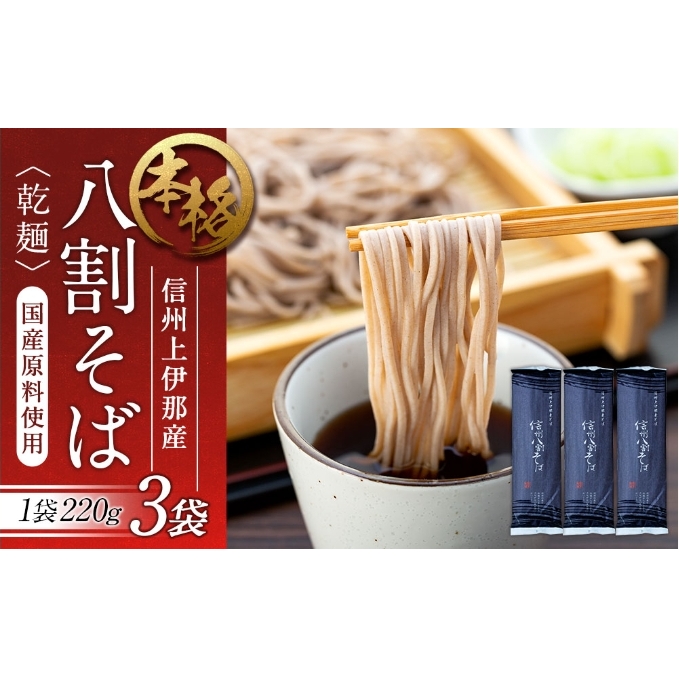 そば 信州八割蕎麦 220g 3袋 八割蕎麦 長野県 JA 上伊那 ソバ 蕎麦 信州産 年越し 八割 乾麺 麺類 麺 国産 コシ おすすめ 長野県箕輪町7000麺