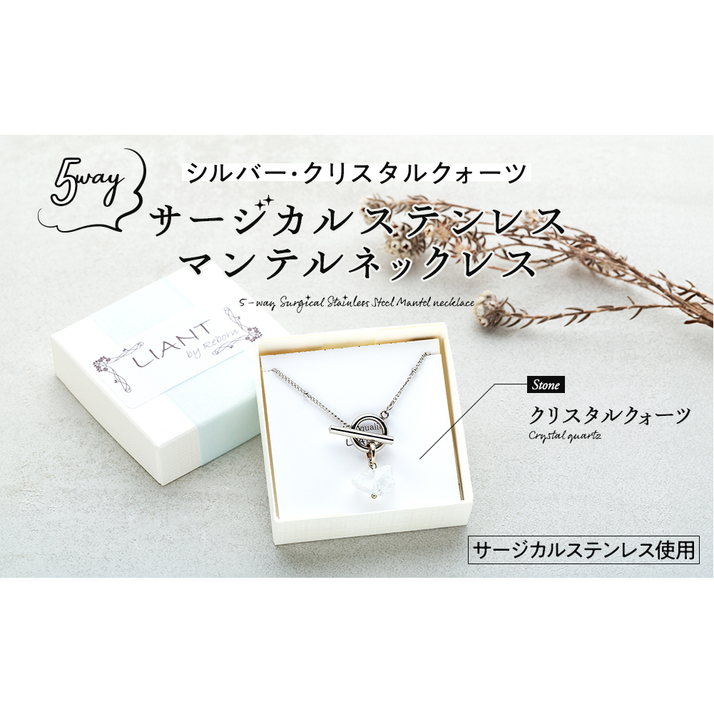 ☆シルバー・クリスタルクォーツ☆5wayサージカルステンレス・マンテルネックレス アクセサリー 天然石 水晶 前留め 後ろ留め 5通り 化粧箱 プレゼント 手作り 贈り物 長野県箕輪町20000衣類