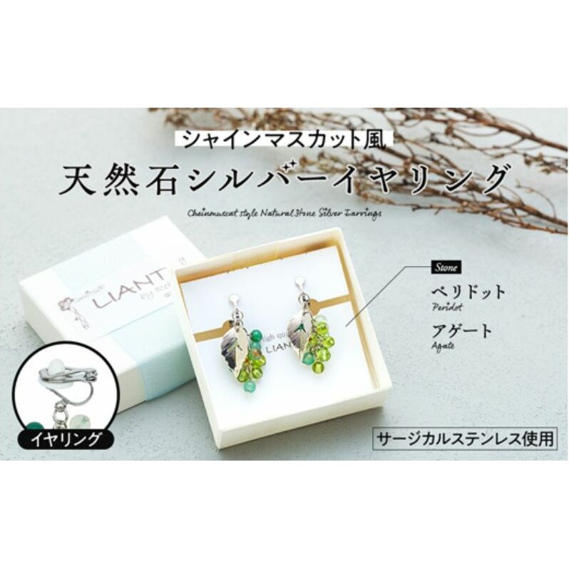 ☆シャインマスカット風☆天然石シルバーイヤリング アクセサリー 長野県箕輪町12000衣類・装飾品・工芸品靴・履物