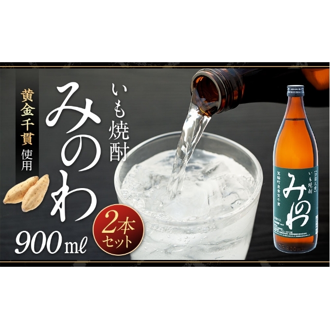 長野県箕輪町産黄金千貫使用 いも焼酎「みのわ」900ml×2本セット お酒 アルコール 飲料 晩酌 宅飲み 長野 信州 家飲み 香り豊か 濃厚な味わい 後味すっきり ロック 水割り お湯割り ソーダ
