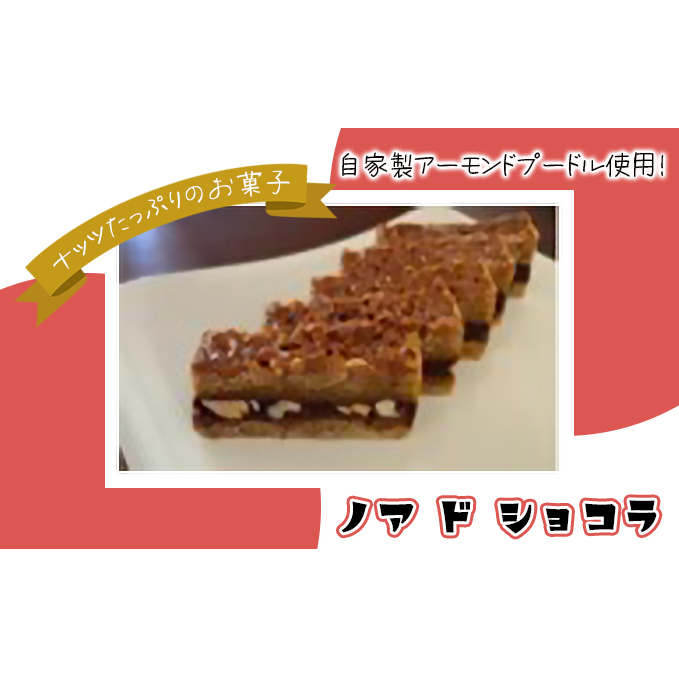 ノア ド ショコラ お菓子 スイーツ おやつ ティータイム 甘いもの ナッツたっぷり コーヒーブレイク 洋菓子 焼き菓子 長野県箕輪町7000鍋セット・総菜・加工食品その他 鍋セット・総菜・