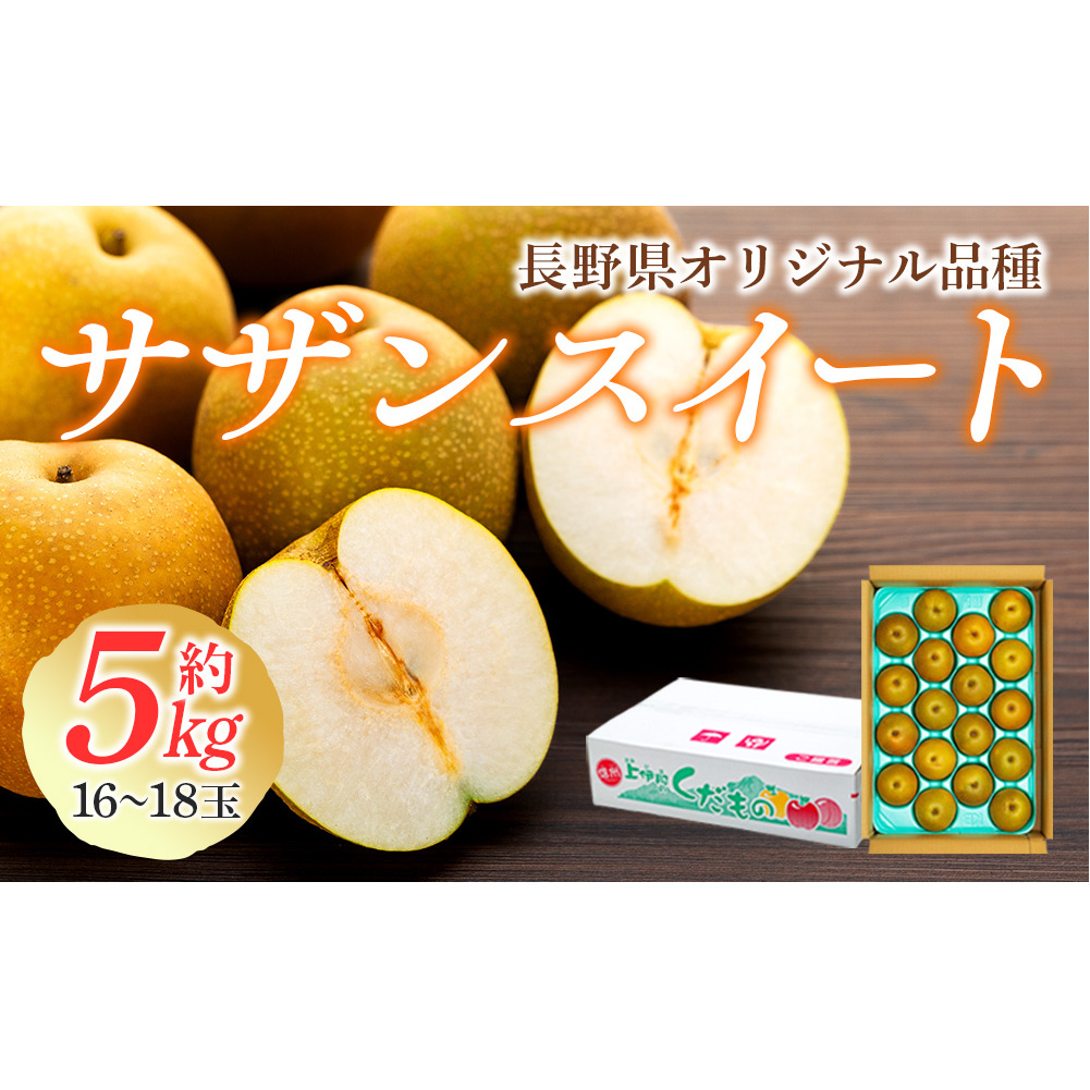 梨 長野 サザンスイート 約 5kg (16〜18玉) 贈答用 オリジナル品種 フルーツ 果物 デザート おやつ なし ナシ ギフト 贈答 産地直送 長野県 長野県産 信州産 長野県箕輪町 長野県箕輪町14000果