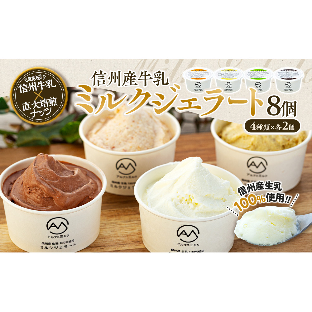 ジェラート ミルクジェラート セット 詰め合わせ 8個 4種 各2個 信州産牛乳 信州 アイス スイーツ ひんやりスイーツ おやつ デザート 食後 ピスタチオ アーモンド チョコレート  長野県箕輪