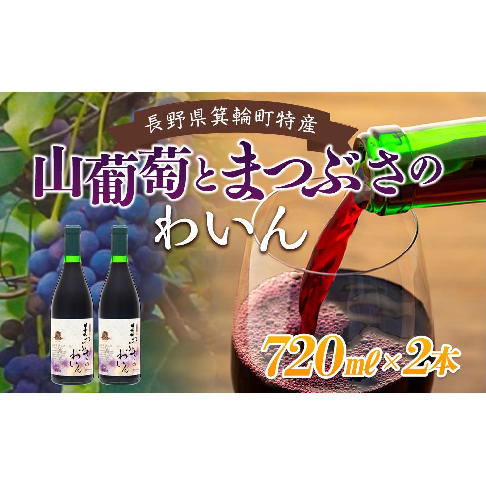 ワイン 山葡萄とまつぶさのワイン 720ml 2本 セット フルーツワイン 山葡萄 フルーツ 果物 辛口 お酒 酒 果実酒 アルコール 家飲み ギフト プレゼント 贈答 贈答品 贈り物 お祝い 健康 美容 ア