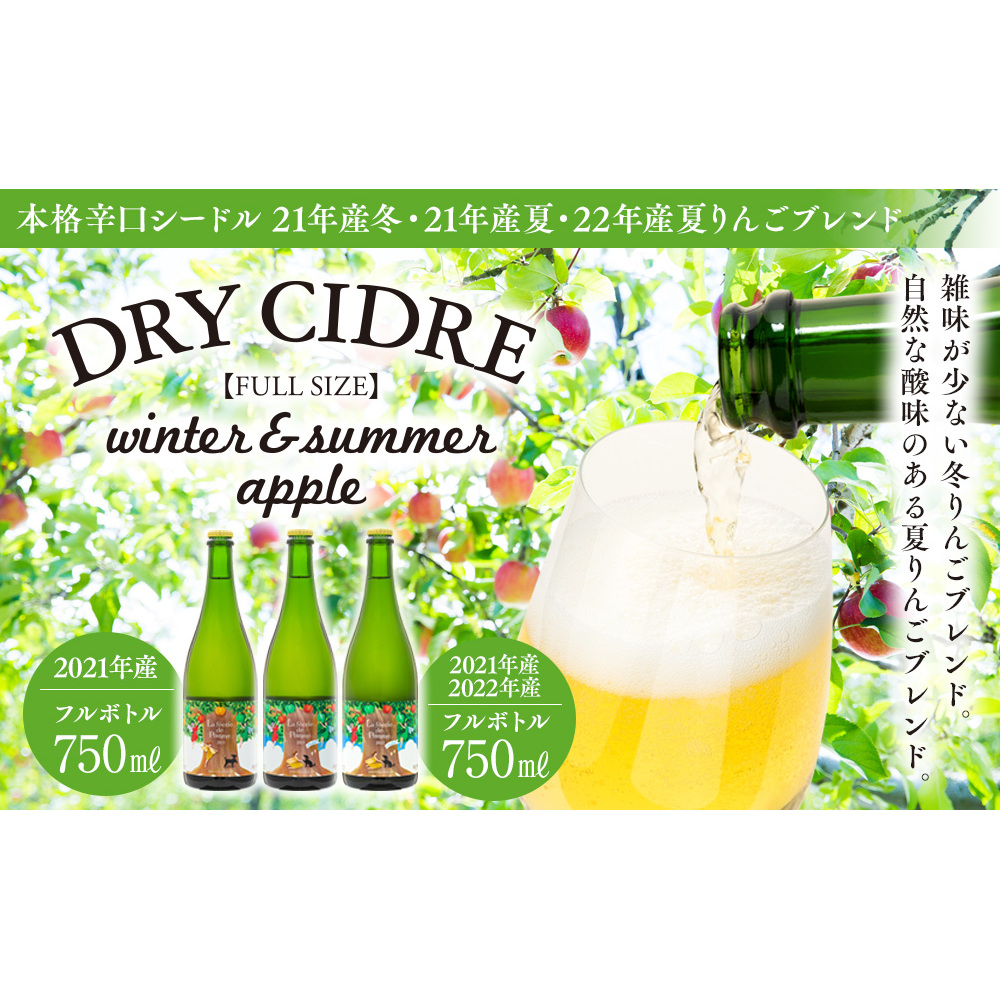 シードル 2021年産夏 2021年産冬 2022年産夏 3本 詰め合わせ セット フルボトル 飲み比べ アップルシードル 辛口 りんご 夏リンゴ フルーツ 果物 お酒 酒 果実酒 アルコール 家飲み ギフト プレ