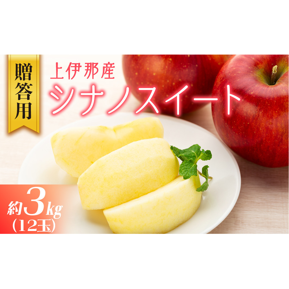 贈答用りんご 上伊那産 シナノスイート 約3kg 12玉 りんご リンゴ 林檎 信州りんご 信濃スイート 果物 くだもの フルーツ 旬の果物 旬のフルーツ デザート 贈答用 ギフト 贈り物 プレゼント