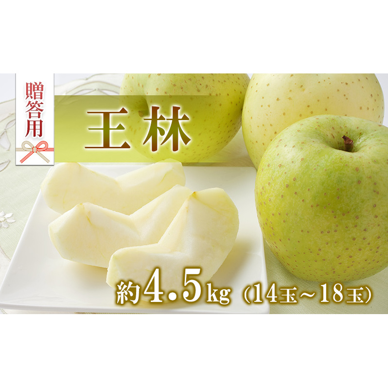りんご 王林 4.5kg 14〜18玉 贈答用 果物 くだもの フル?ツ 林檎 リンゴ 王林りんご 信州りんご 旬の果物 旬のフルーツ ギフト 贈り物 プレゼント 長野 長野県 箕輪町長野県箕輪町12000果物・フ