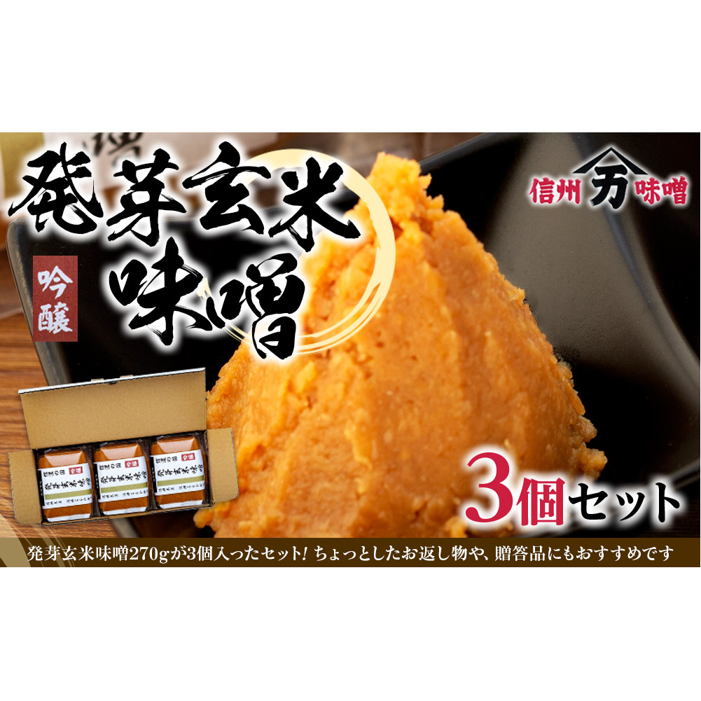 旨みが多い発芽玄米味噌 味噌 お試し みそ ミソ 国産 長野県産 信州産 コク 発芽玄米 大人気 おすすめ 贈答品 長野県箕輪町5000調味料・油味噌