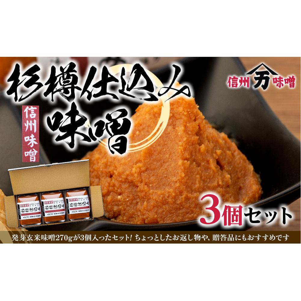 コクと香りの杉樽仕込み味噌 味噌 お試し みそ ミソ 国産 長野県産 信州産 コク 杉樽仕込み 大人気 おすすめ 贈答品 米味噌 長野県箕輪町5000調味料・油味噌