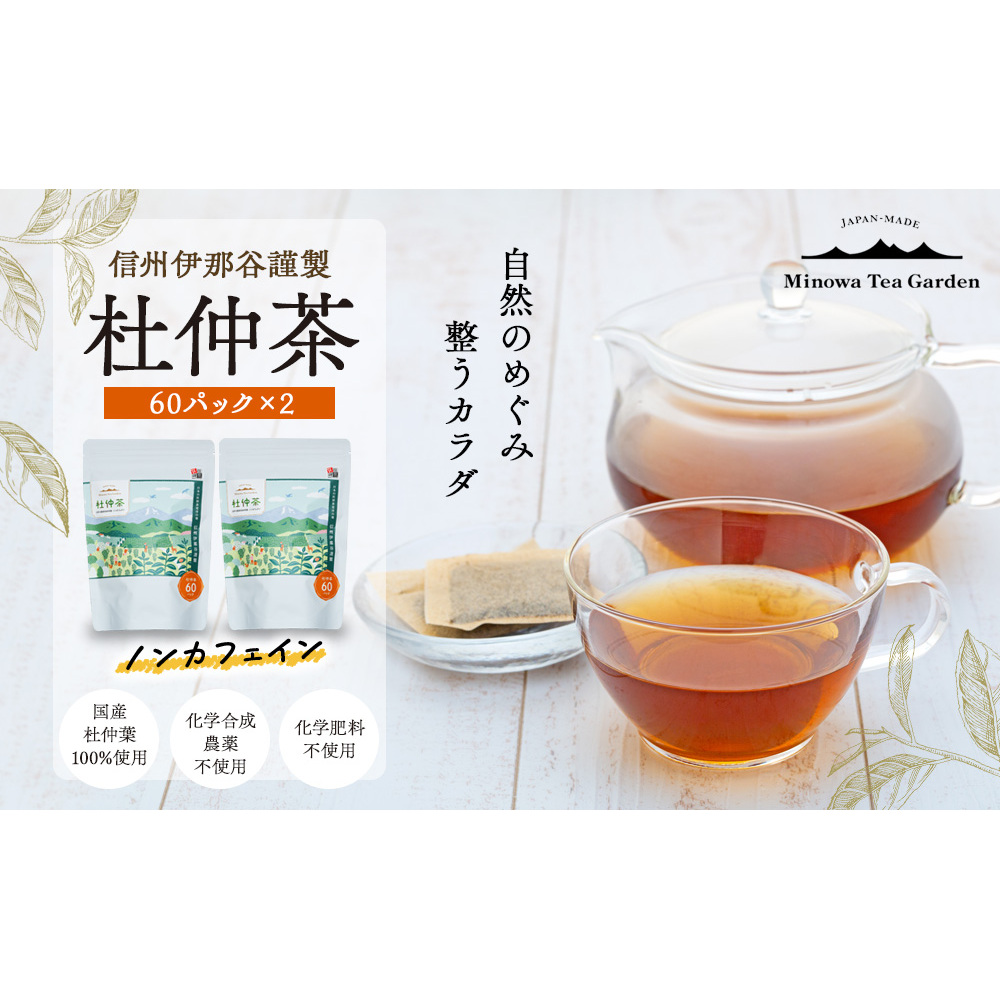信州伊那谷謹製 杜仲茶60パック2個 100%国産杜仲茶葉 ノンカフェイン 箕輪町 お茶 お取り寄せ長野県箕輪町22000お茶・飲料お茶