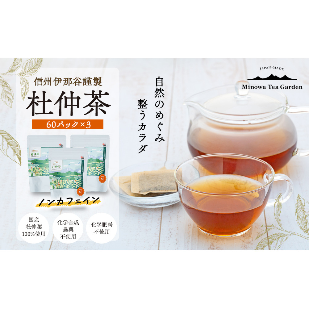 信州伊那谷謹製 杜仲茶60パック3個 100%国産杜仲茶葉 ノンカフェイン 箕輪町 お茶 お取り寄せ長野県箕輪町30000お茶・飲料お茶