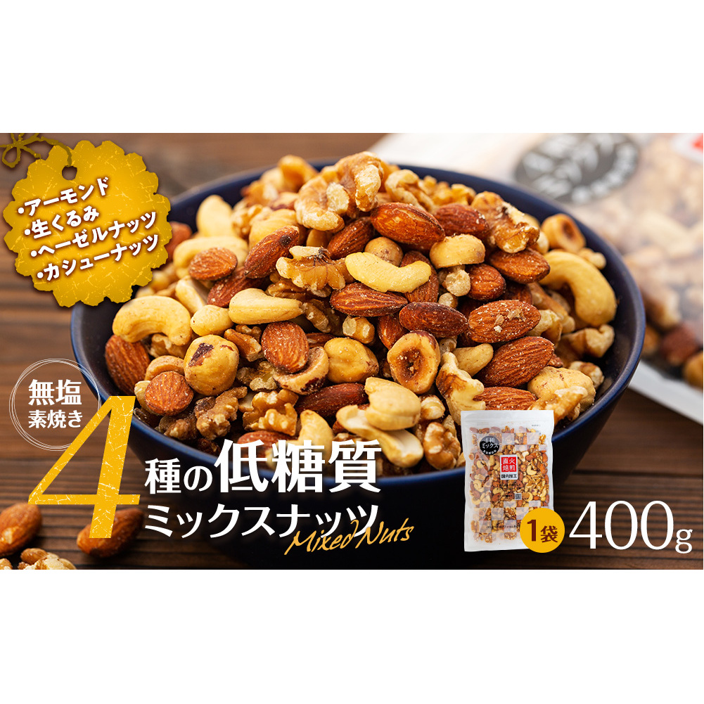 無塩4種の低糖質ミックスナッツ 400g 箕輪町 アーモンド 生くるみ カシューナッツ ヘーゼルナッツ おすすめ 健康長野県箕輪町3000鍋セット・総菜・加工食品その他 鍋セット・総菜・加工食品