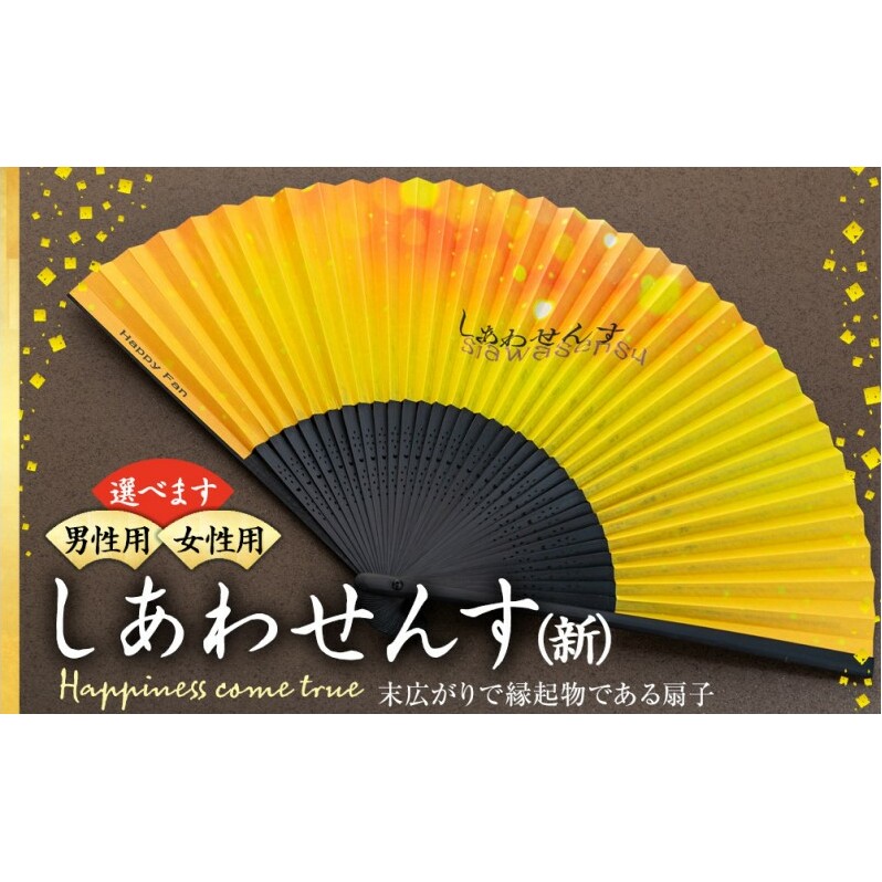 扇子 しあわせんす せんす センス 小物 プレゼント ギフト 贈答長野県箕輪町17000衣類・装飾品・工芸品その他 装飾品・工芸品