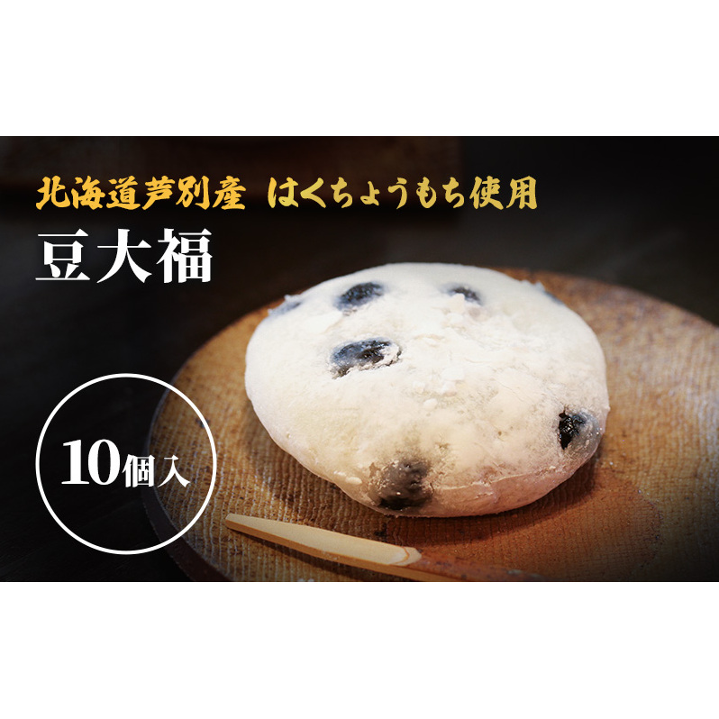 大福 北海道 豆大福 10個 セット 芦別観光協会 芦別産はくちょうもち使用 和菓子 お菓子 菓子 スイーツ 和スイーツ デザート おやつ こしあん 大福餅 餅 芦別市 冷凍北海道芦別市13000菓子・