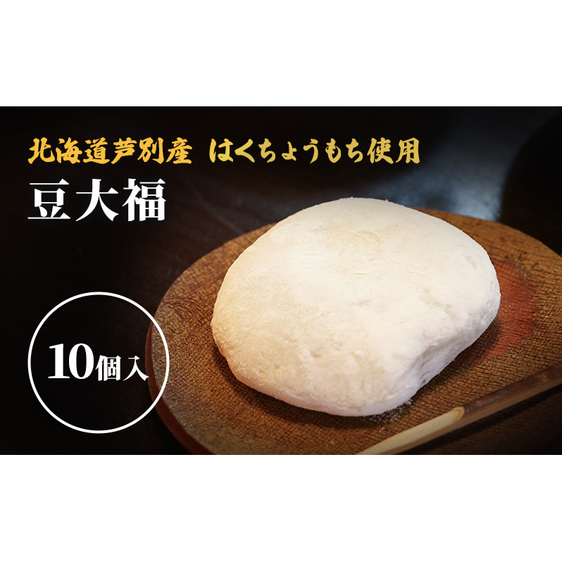 大福 10個 セット 詰め合わせ 芦別産はくちょうもち使用 大福餅 和菓子 お菓子 菓子 お茶菓子 おやつ お茶請け 餅菓子 もち菓子 和菓子セット 北海道 芦別市北海道芦別市13000菓子・スイーツ