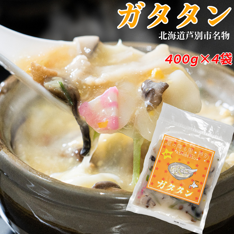 芦別名物 ガタタン 1.6kg (400g×4パック) 中華あんかけ あんかけ 中華 惣菜 おかず 簡単調理 レンチン 温めるだけ レトルト レトルト食品 真空パック ラーメン 炒飯 焼きそば 北海道 芦別市北海