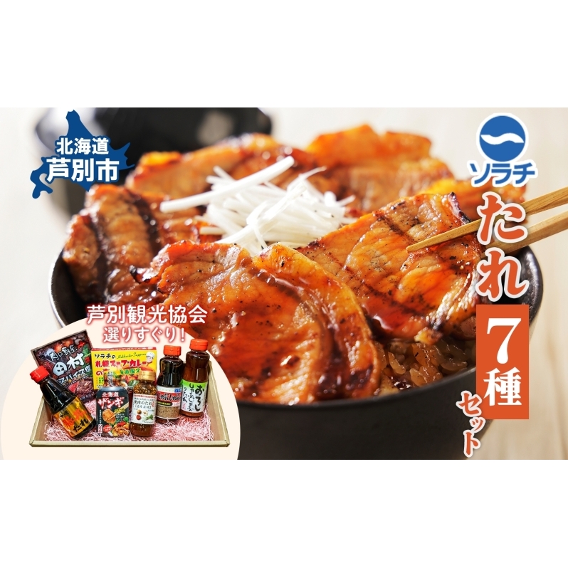 ソラチ たれセット 詰め合わせ 7種 焼肉のたれ 豚丼のたれ しゃぶしゃぶのたれ おろししゃぶしゃぶのたれ から揚げ下味用たれ スープカレーの素 スパイスシーズニング たれ 調味料 調味料