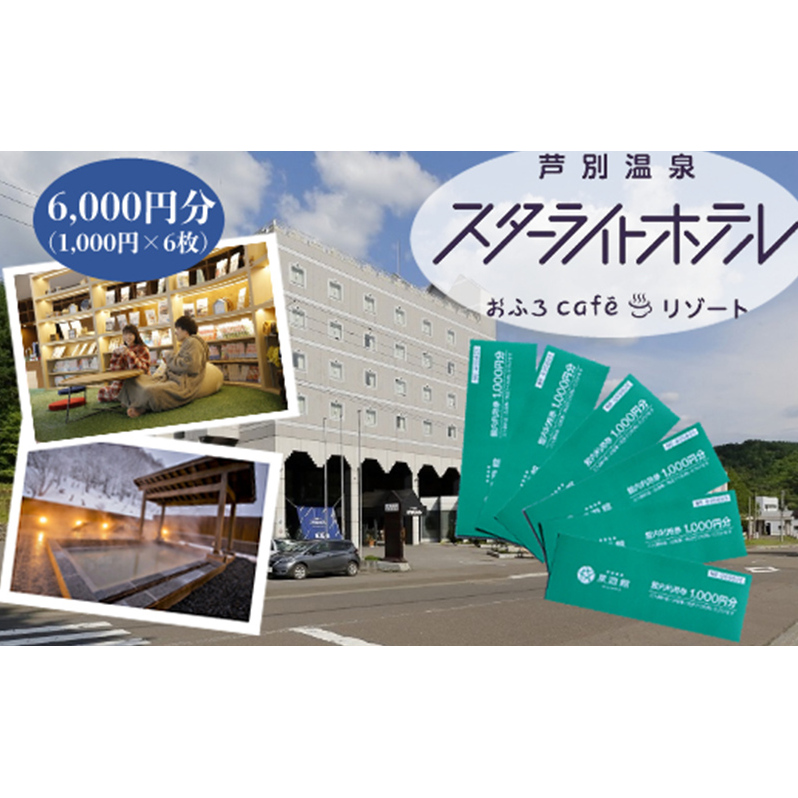 芦別温泉スターライトホテル & おふろcafe星遊館 館内利用券 6,000円分 北海道 芦別市 | 北海道芦別市 | JRE MALLふるさと納税