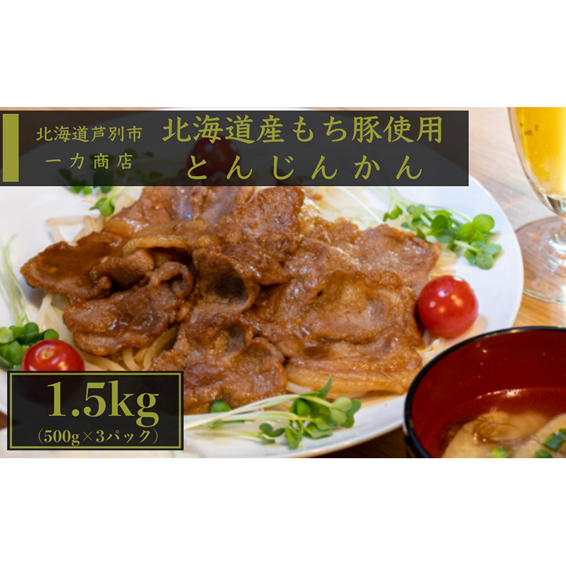 味付け豚肉 一力商店 とんじんかん 1.5kg (500g×3パック) 豚肉 豚 お肉 肉 肩ロース もち豚 もちぶた 味付け肉 味付き肉 ジンギスカンのタレ 簡単調理 焼くだけ 惣菜 おかず 北海道 芦別市北海