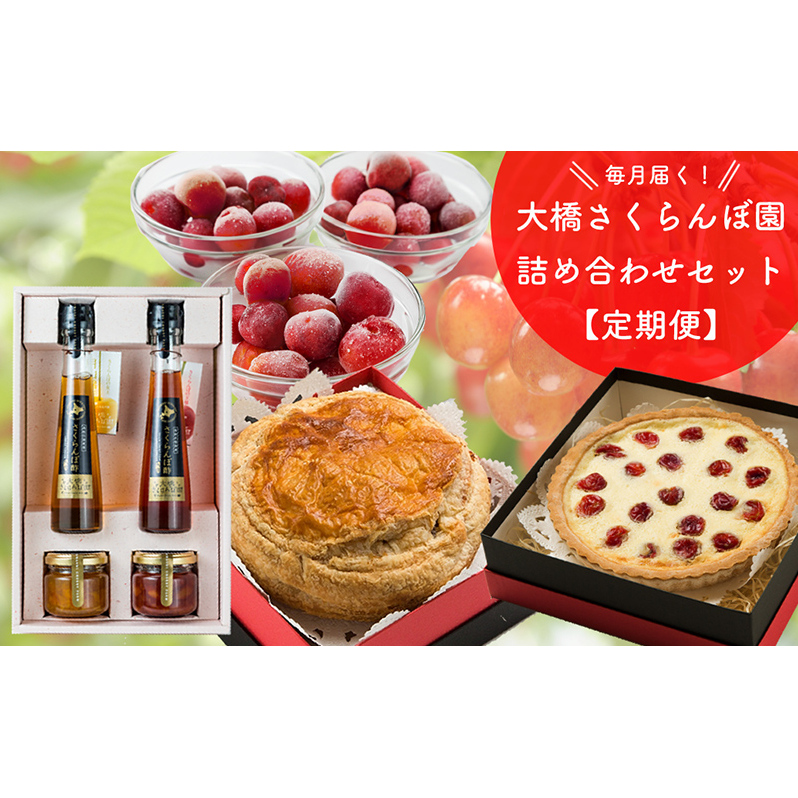 さくらんぼ セット 定期便 4ヶ月 冷凍さくらんぼ さくらんぼパイ 焼菓子 さくらんぼジャム さくらんぼ酢 詰め合わせ フルーツ 冷凍フルーツ 冷凍果物 ジャム フルーツ酢 酢 お菓子 おやつ