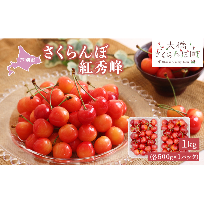 さくらんぼ 先行受付 紅秀峰 1kg (500g×2パック) チェリー フルーツ 果物 旬のフルーツ 旬の果物 くだもの 北海道 芦別市北海道芦別市27000果物・フルーツさくらんぼ