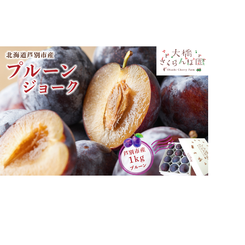 プルーン 先行受付 ジョーク 1kg 生 フルーツ 果物 旬のフルーツ 旬の果物 くだもの 北海道 芦別市北海道芦別市19000果物・フルーツその他 果物・フルーツ