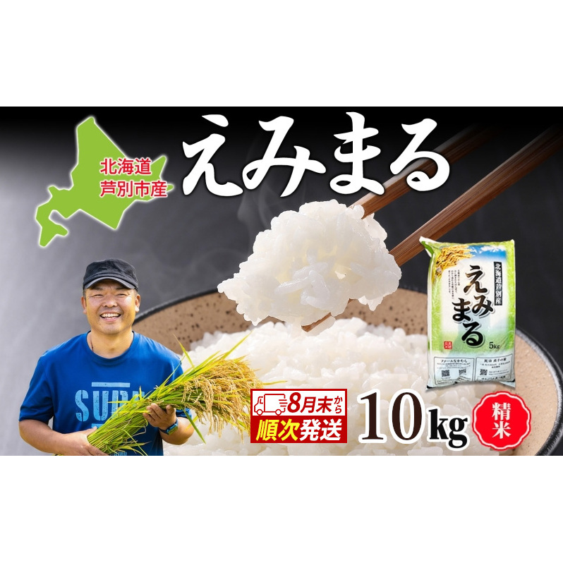 米 令和7年産 えみまる 10kg 8月末発送 農家直送 北海道産 お米 こめ コメ 精米 白米 ご飯 北海道米 ファームなかむら 北海道 芦別市北海道芦別市28000米・パン白米