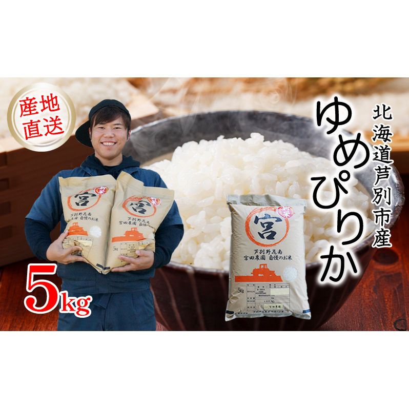 米 令和7年産 ゆめぴりか 5kg 宮田農園 北海道  新米 お米 5キロ ご飯 白米 精米 北海道米 産地直送  芦別市 こめ おこめ コメ ごはん 2025年 2025 令和7年北海道芦別市19000米・パン白米