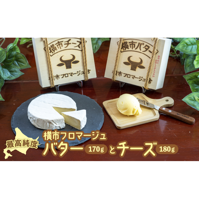 最高純度 北海道バター カマンベールタイプチーズ セット 詰め合わせ 北海道横市バター 170g チーズ 180g 北海道産 バター 有塩バター カマンベールチーズ 横市フロマージュ舎 加工食品 乳製